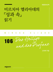 미르치아 엘리아데의 『성과 속』 읽기(세창명저산책 106)