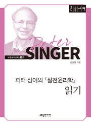 피터 싱어의 실천윤리학 읽기(큰글자책)