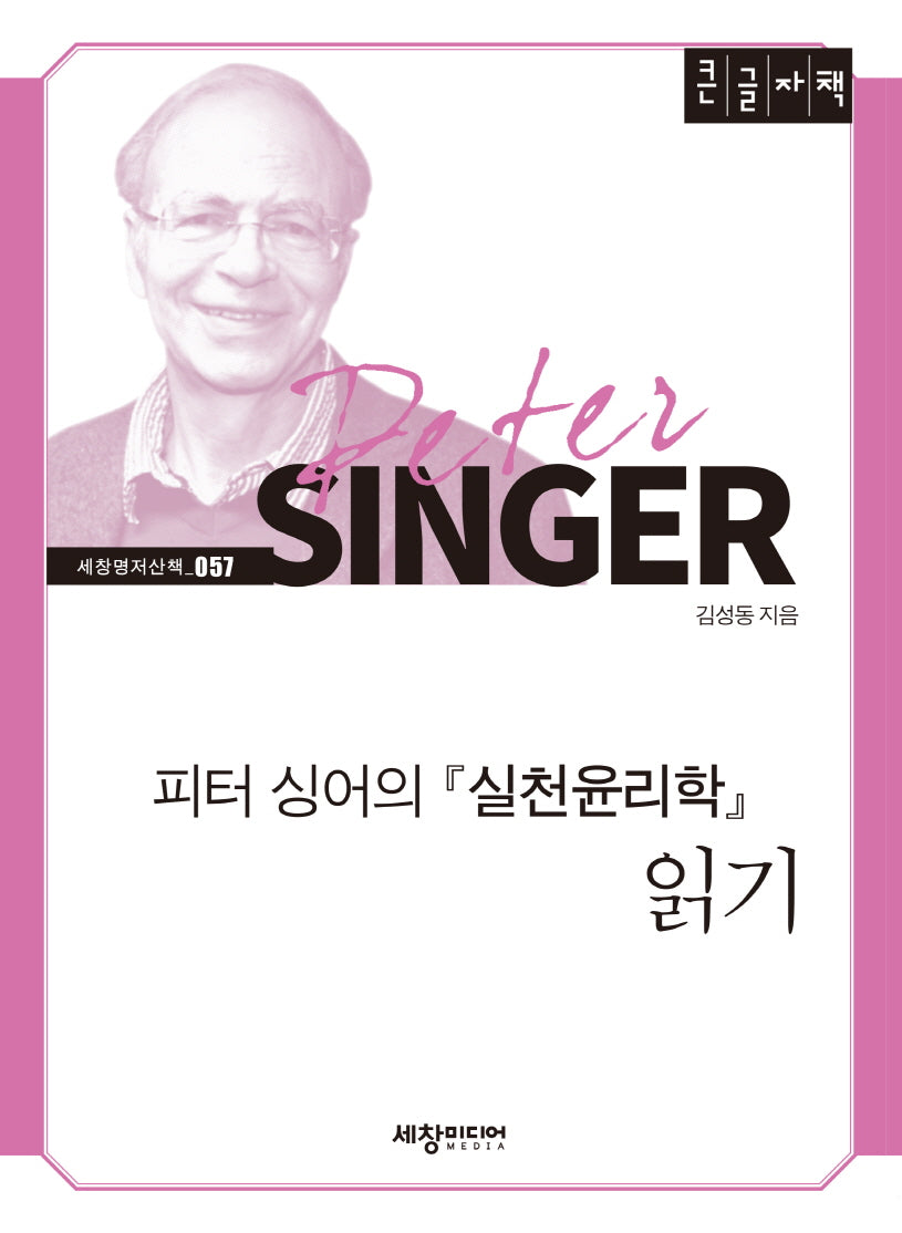 피터 싱어의 실천윤리학 읽기(큰글자책)
