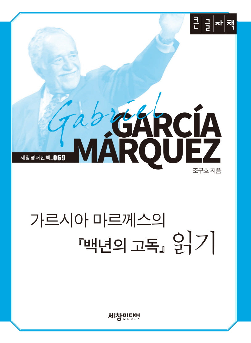 가르시아 마르께스의 백년의 고독 읽기(큰글자책)(반양장)