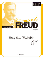 프로이트의 꿈의 해석 읽기(큰글자책)
