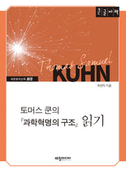 토머스 쿤의 과학혁명의 구조 읽기(큰글자책)