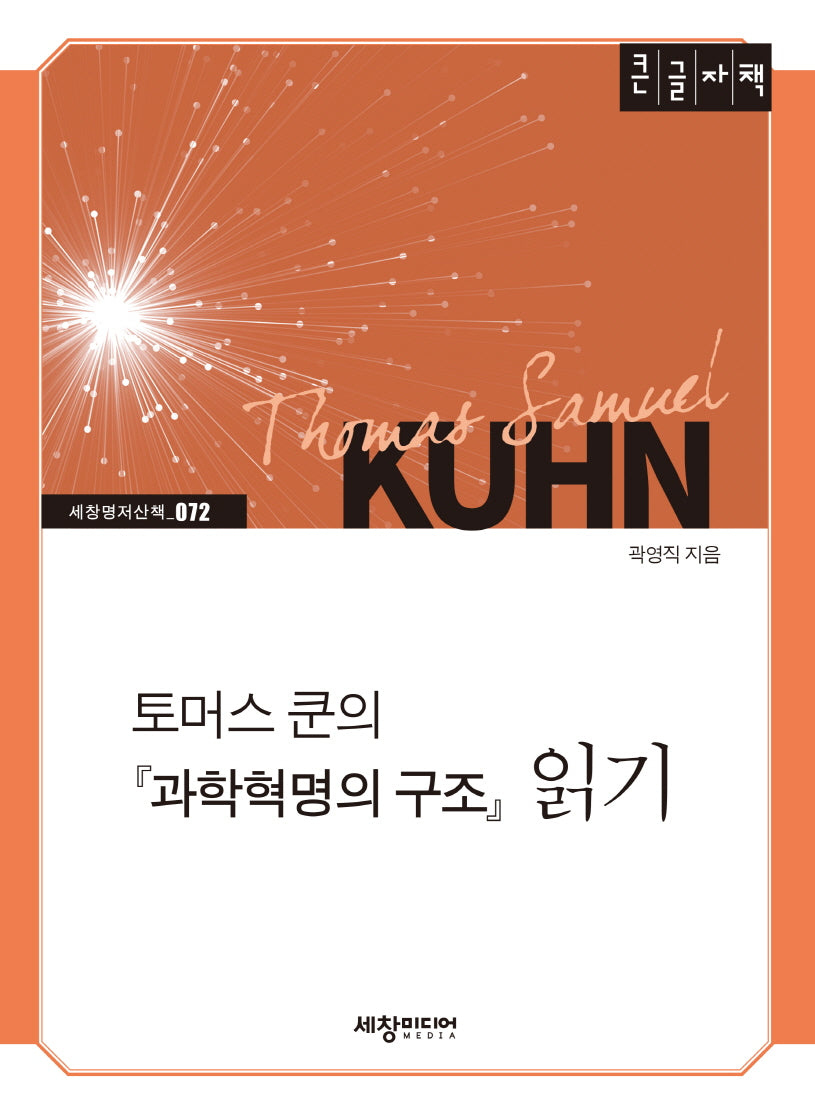 토머스 쿤의 과학혁명의 구조 읽기(큰글자책)