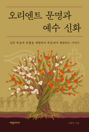 오리엔트 문명과 예수 신화