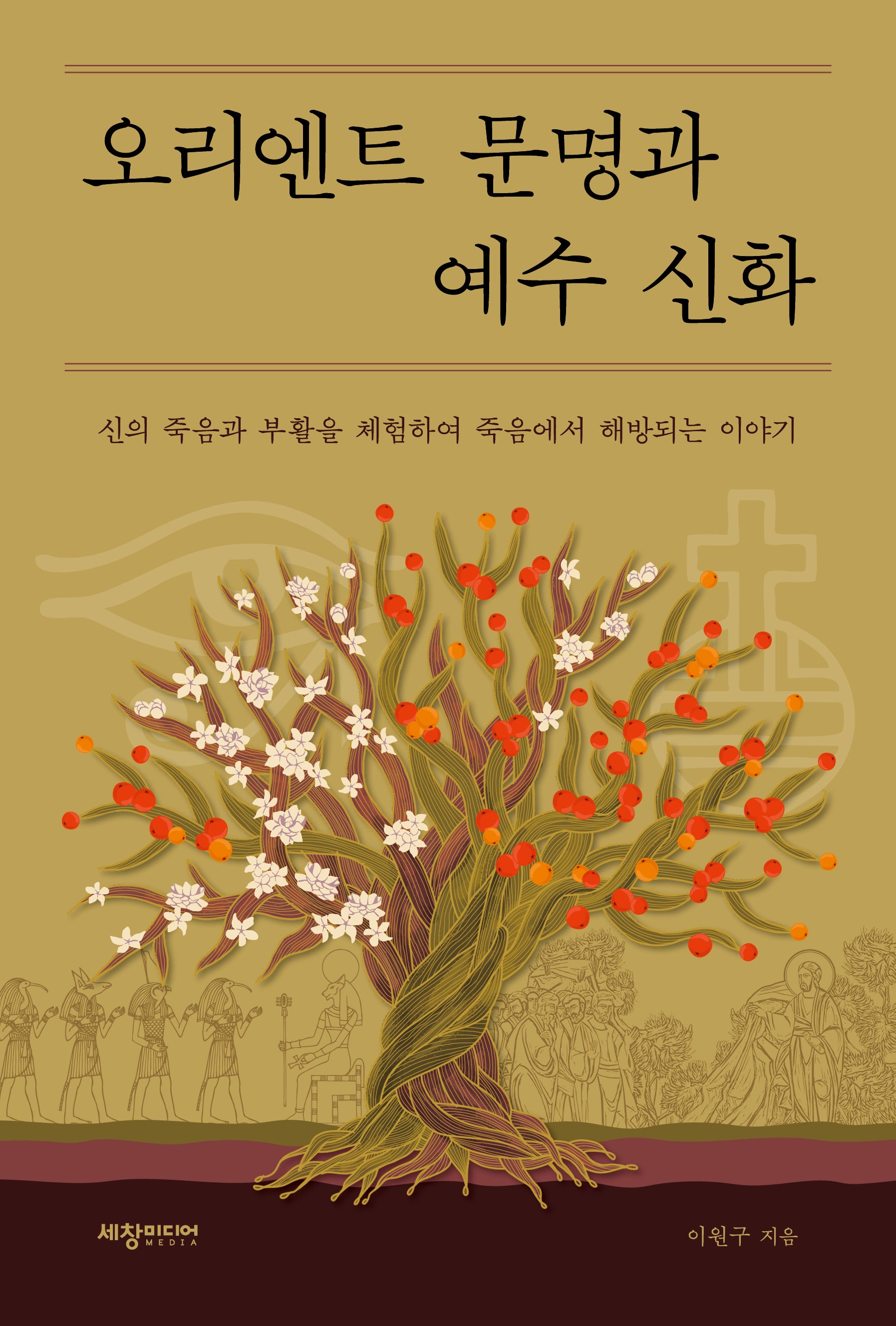 오리엔트 문명과 예수 신화