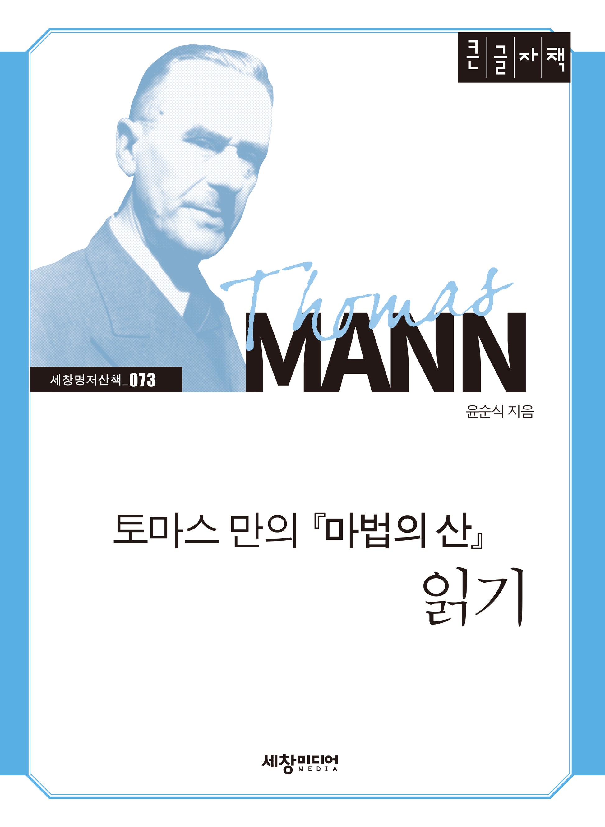 토마스 만의 마법의 산 읽기(큰글자책)