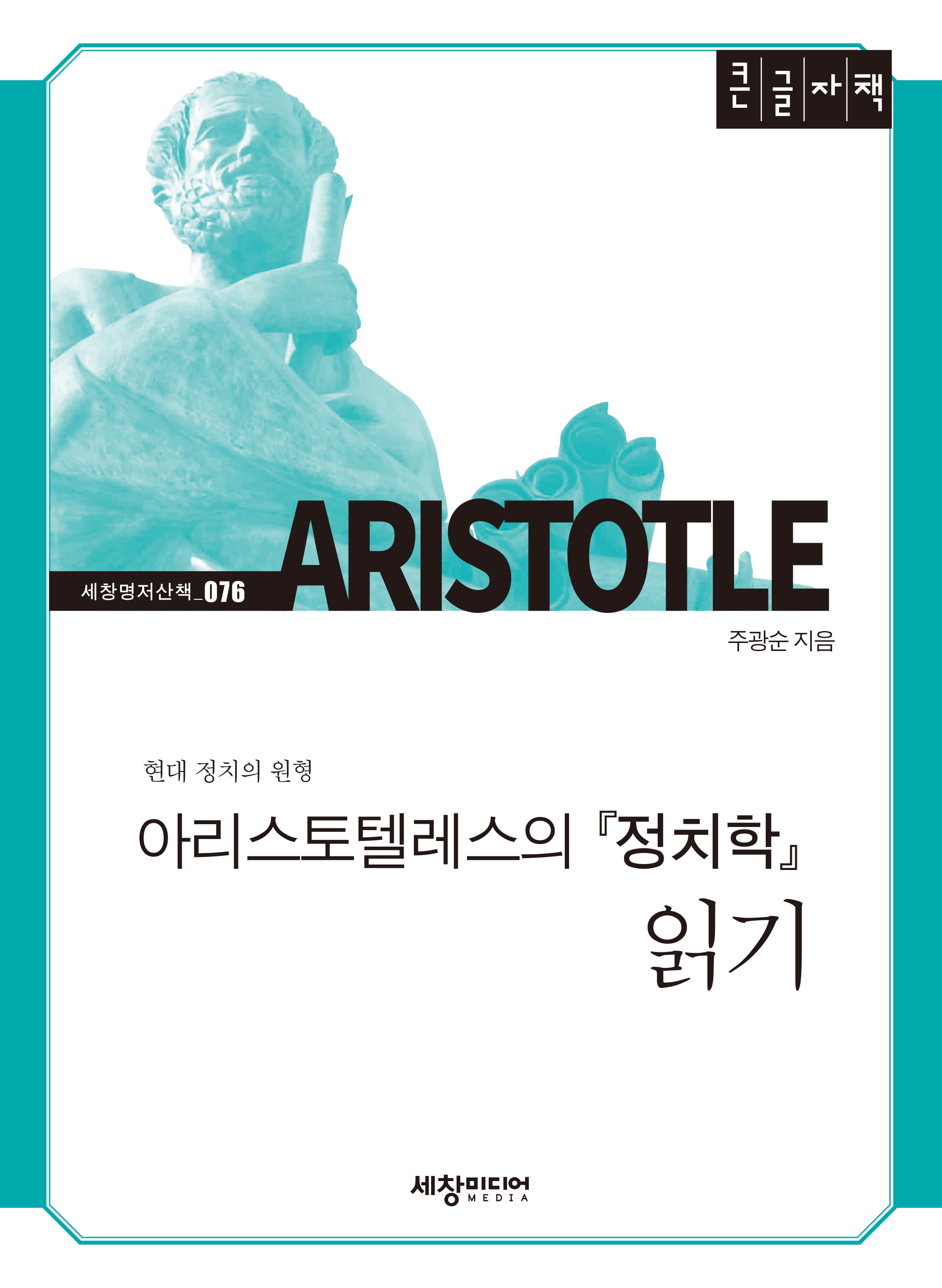 아리스토텔레스의 정치학 읽기(큰글자책)