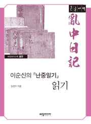 이순신의 난중일기 읽기(큰글자책)