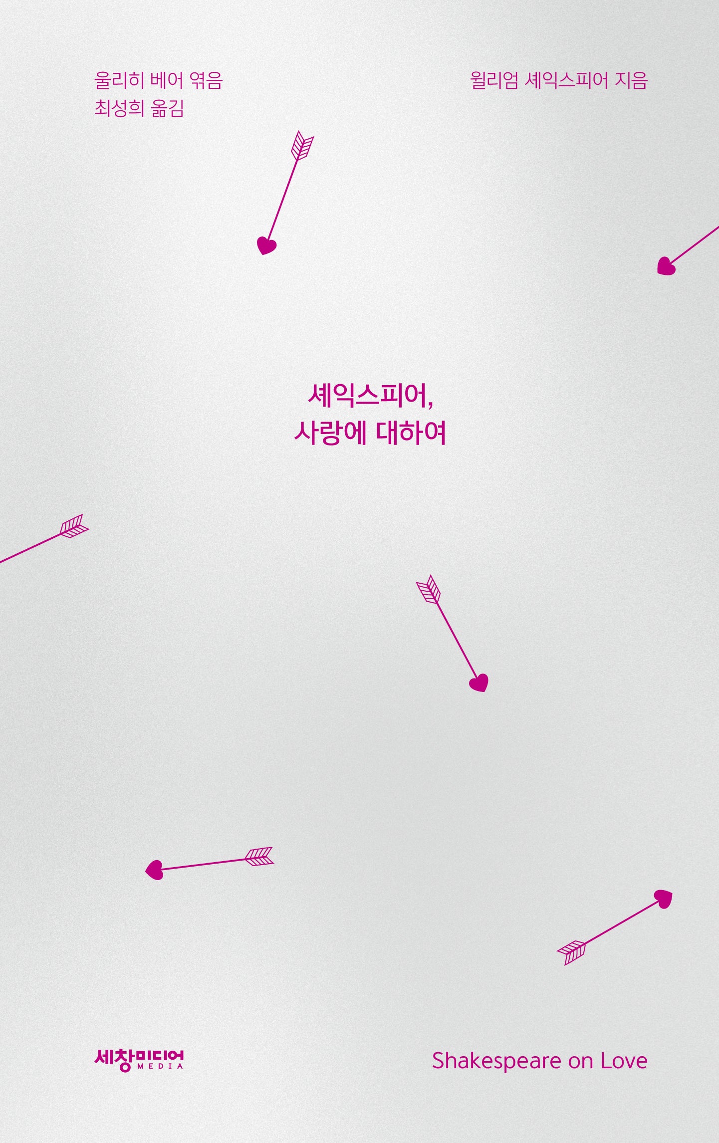 셰익스피어, 사랑에 대하여(양장본 Hardcover)