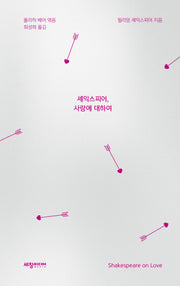 셰익스피어, 사랑에 대하여(양장본 Hardcover)