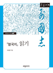 열국지 읽기(큰글자책)