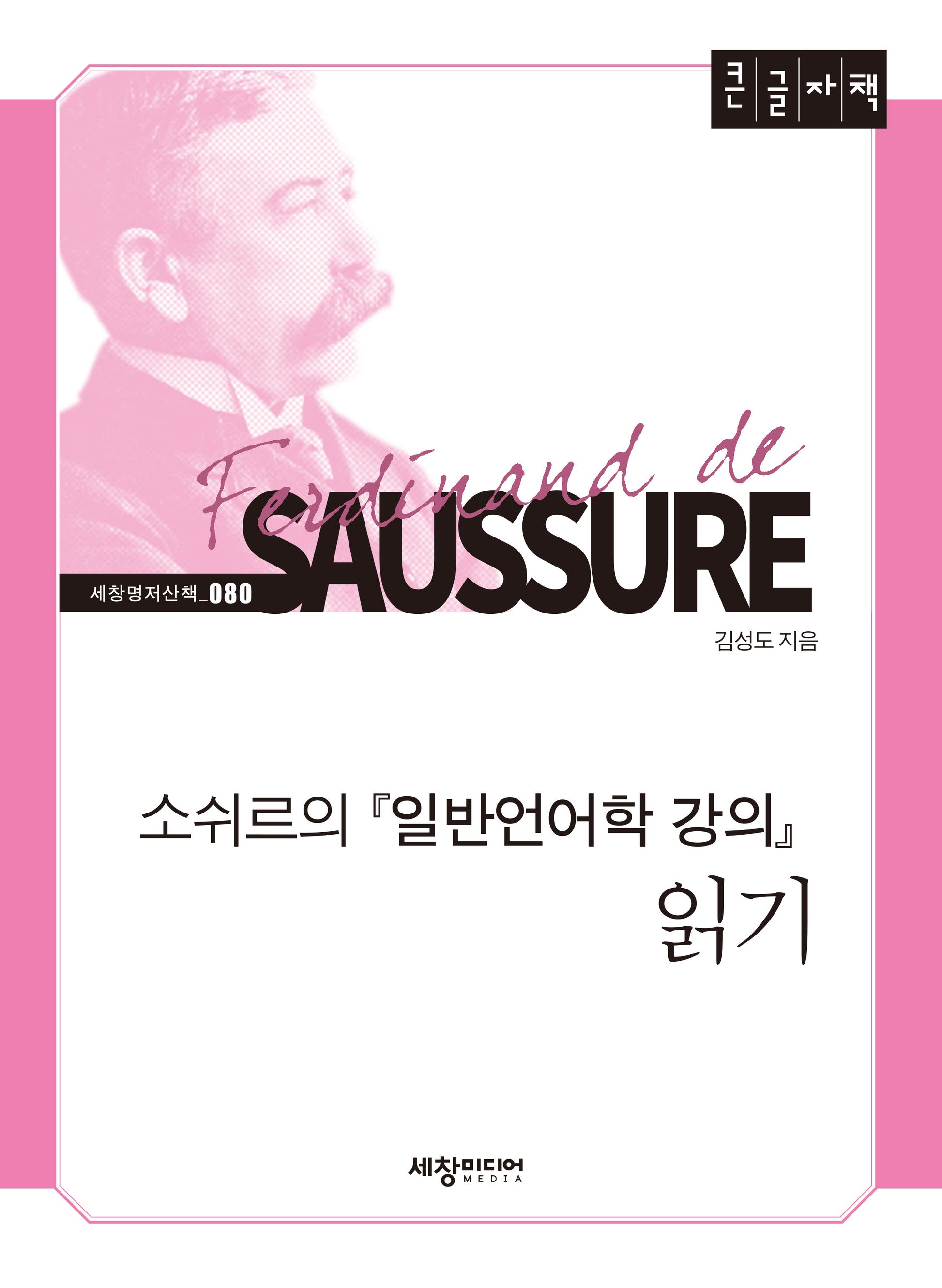 소쉬르의 일반언어학 강의 읽기(큰글자책)