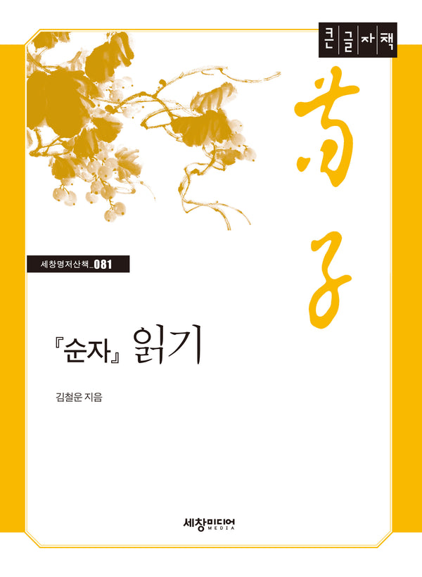 순자 읽기(큰글자책)