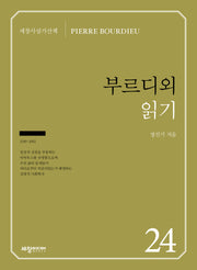 부르디외 읽기(세창사상가산책)