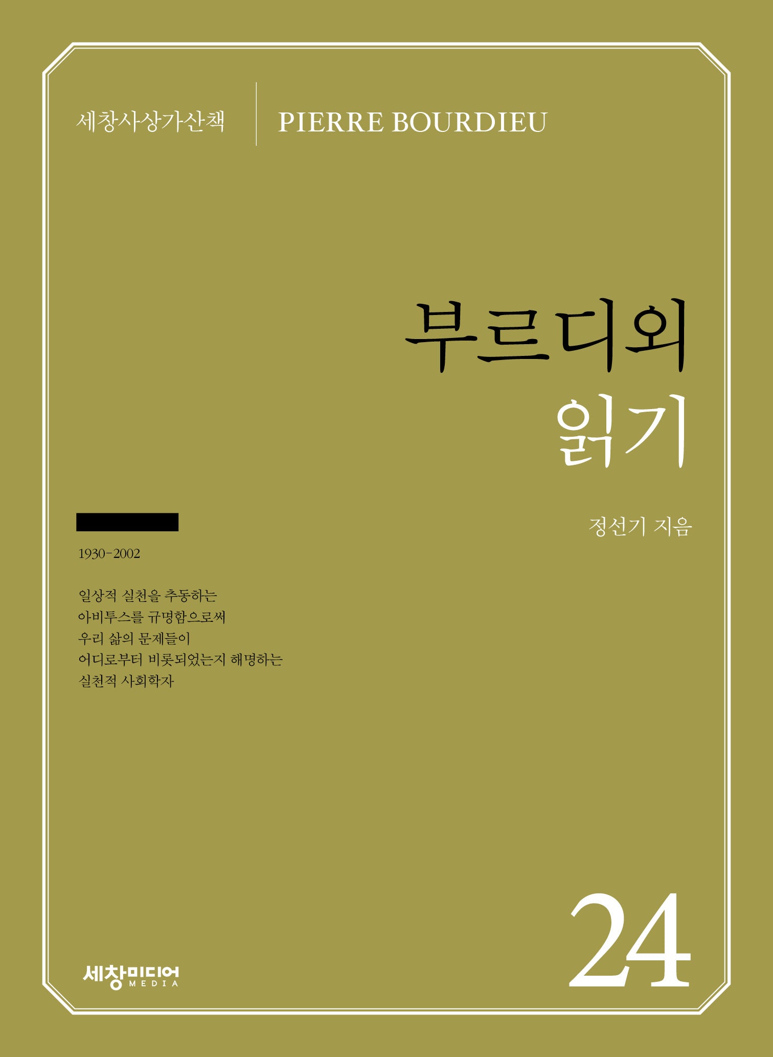 부르디외 읽기(세창사상가산책)