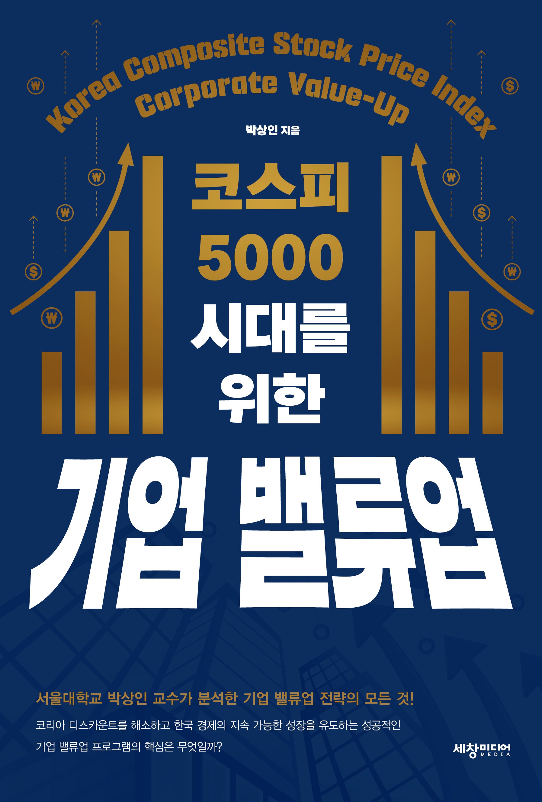코스피  5000  시대를  위한 기업 밸류업(반양장)