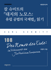 칼 슈미트의 『대지의 노모스: 유럽 공법의 국제법』 읽기(세창명저산책 108)