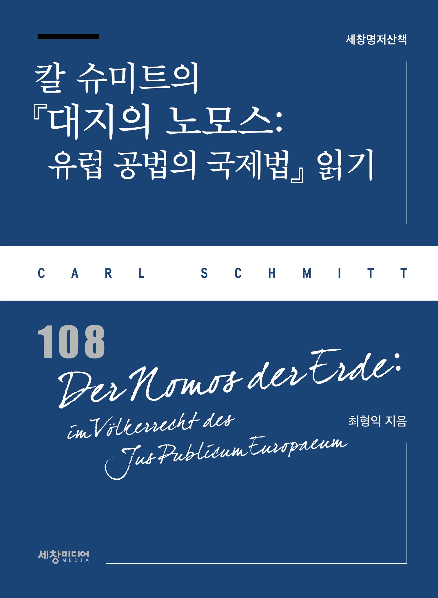 칼 슈미트의 『대지의 노모스: 유럽 공법의 국제법』 읽기(세창명저산책 108)
