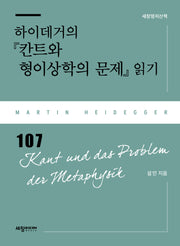 하이데거의 『칸트와 형이상학의 문제』 읽기(세창명저산책)(반양장)