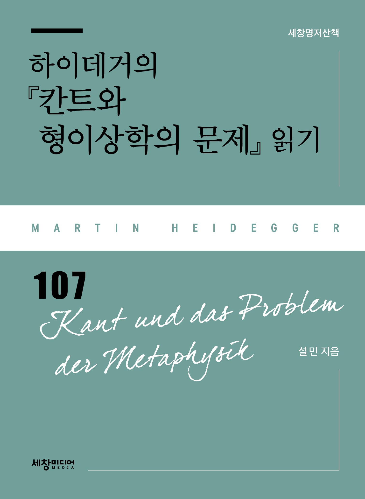 하이데거의 『칸트와 형이상학의 문제』 읽기(세창명저산책)(반양장)