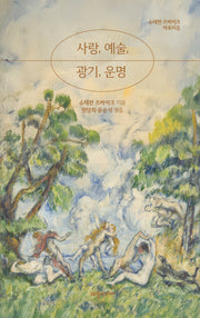사랑, 예술, 광기, 운명(양장본 Hardcover)