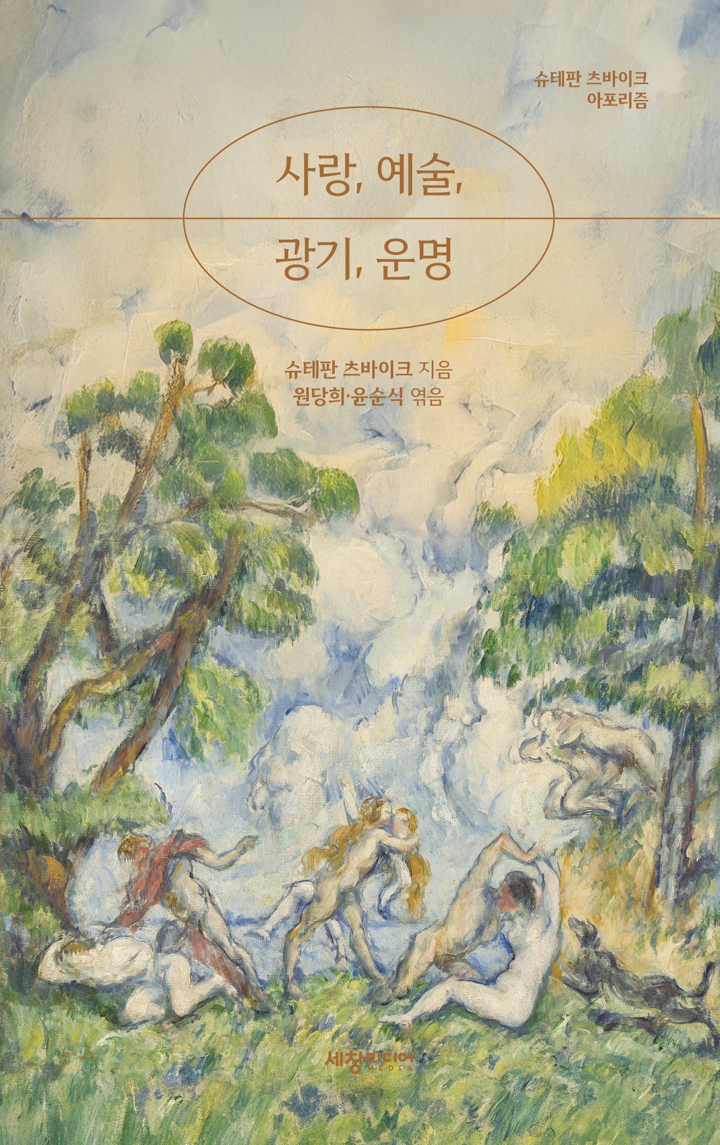 사랑, 예술, 광기, 운명(양장본 Hardcover)