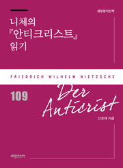 니체의 『안티크리스트』 읽기(세창명저산책)(반양장)