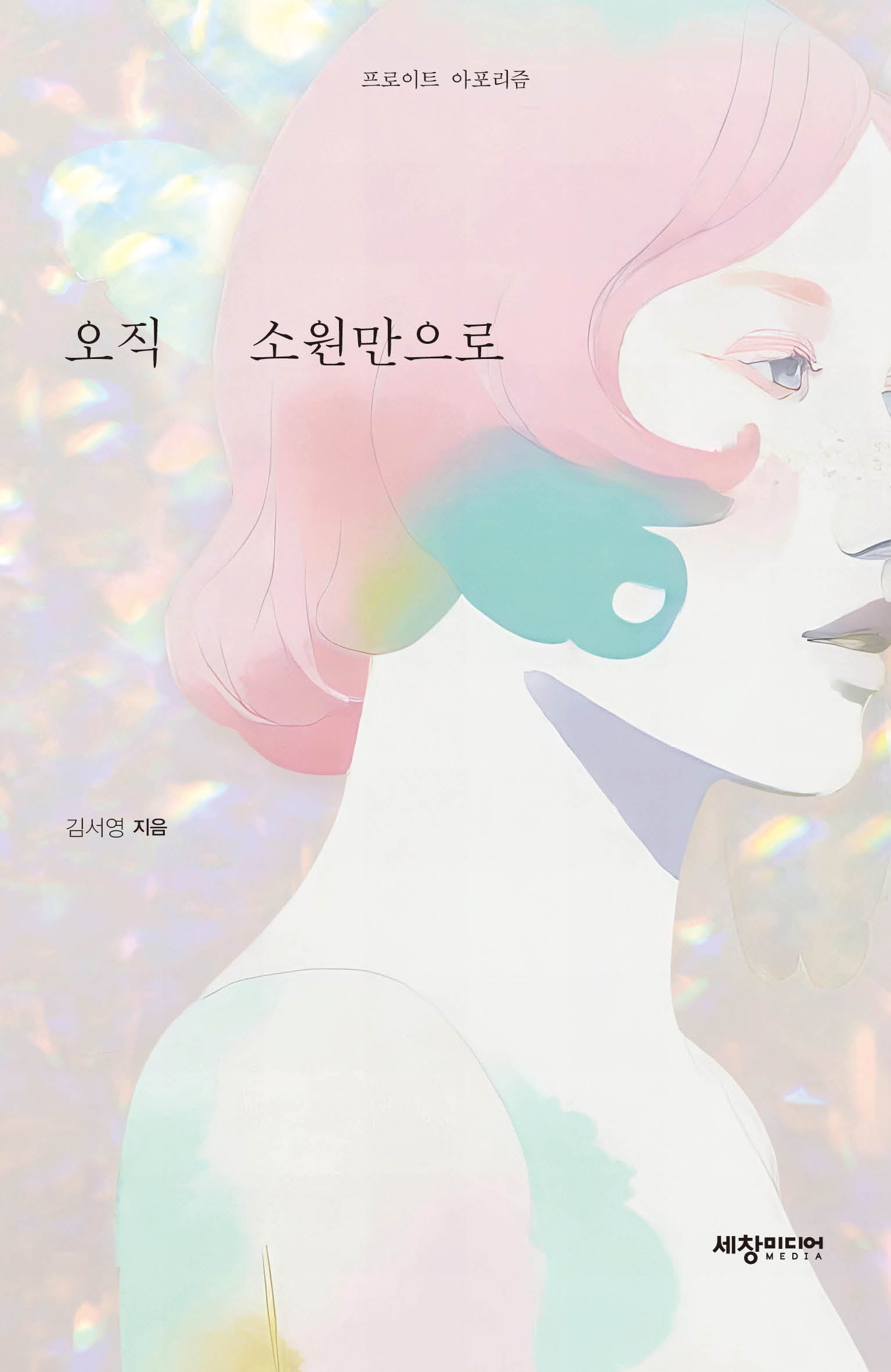 오직 소원만으로