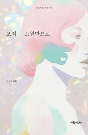 오직 소원만으로