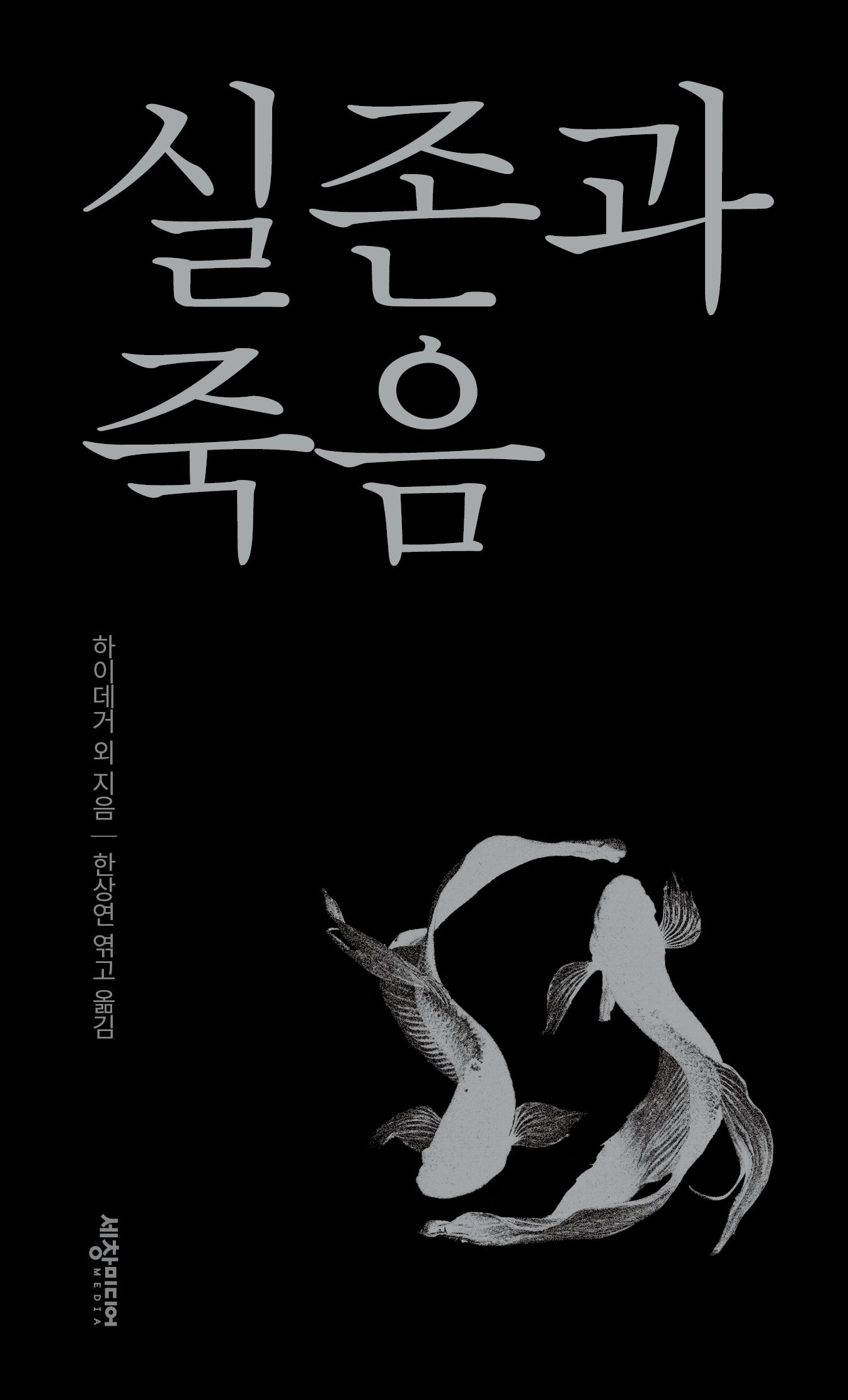실존과 죽음(반양장)