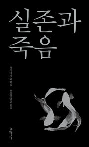 실존과 죽음(반양장)