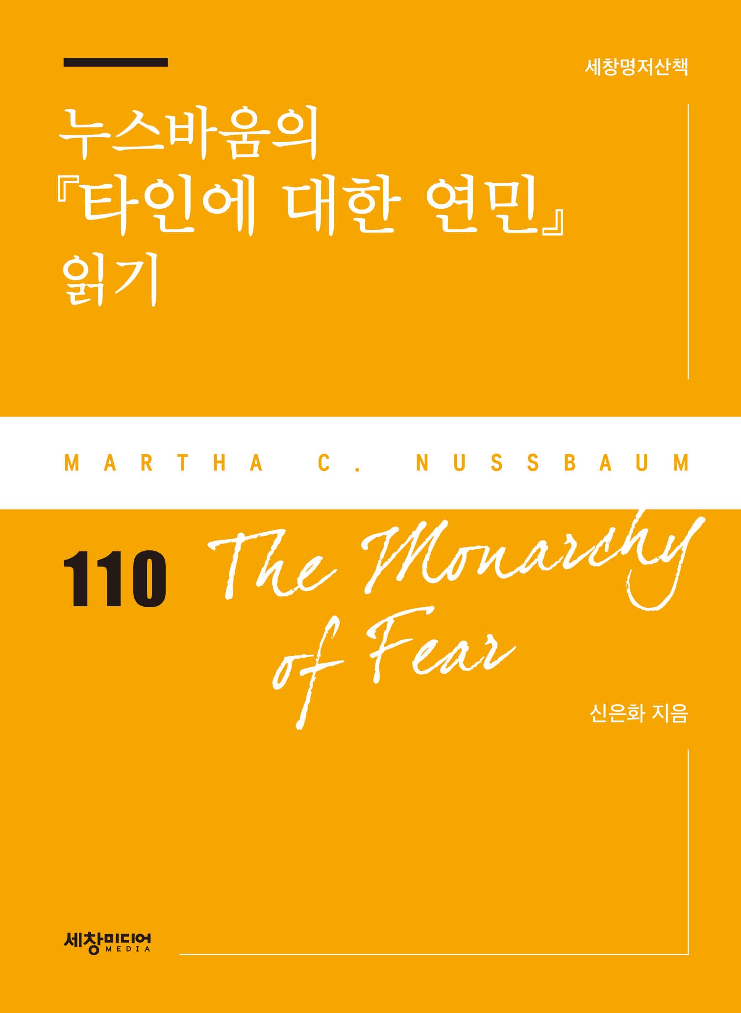 누스바움의 타인에 대한 연민 읽기(반양장)
