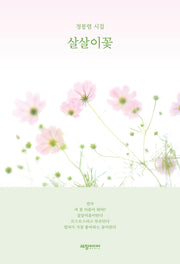 살살이꽃