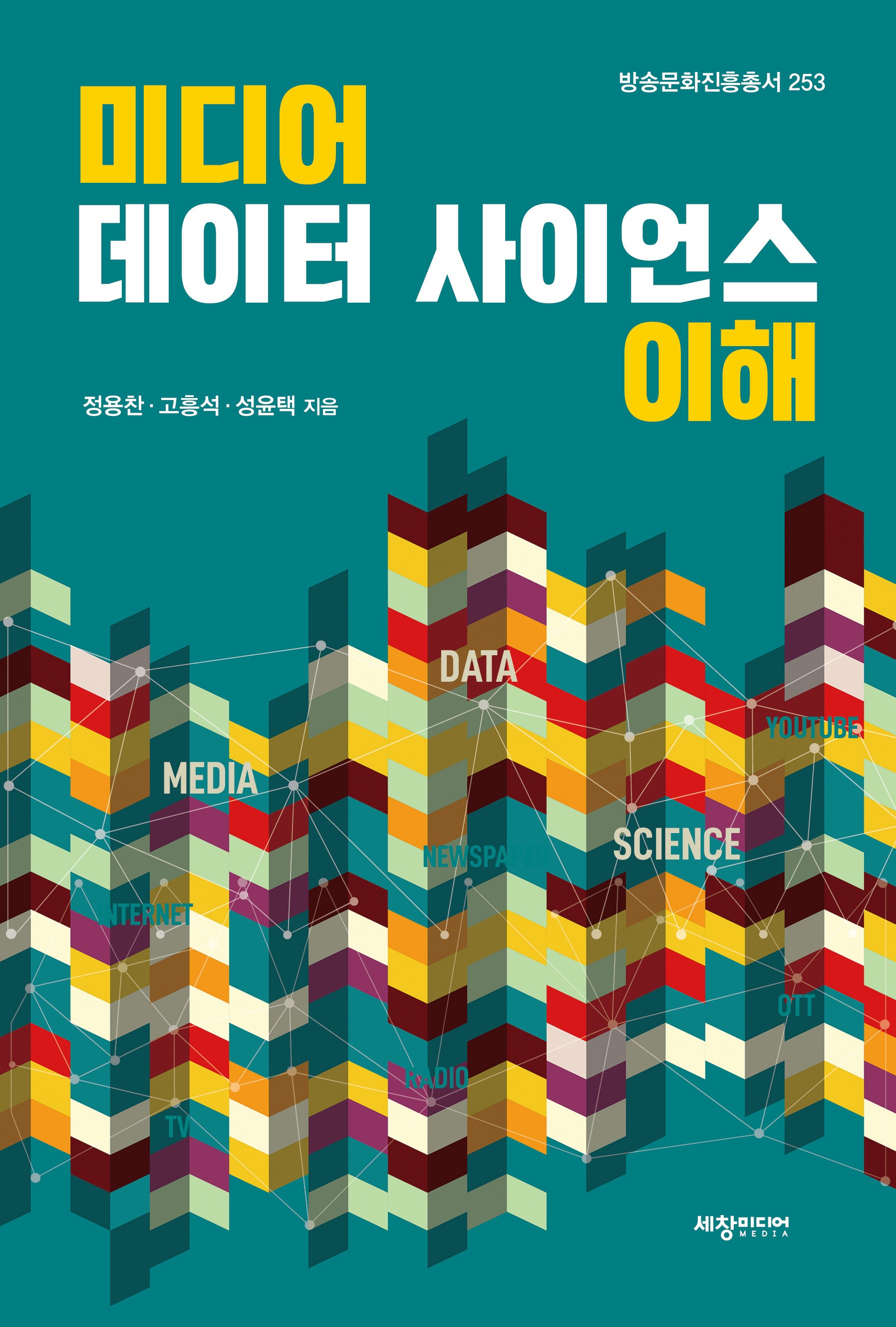 미디어 데이터 사이언스 이해(방송문화진흥총서 253)
