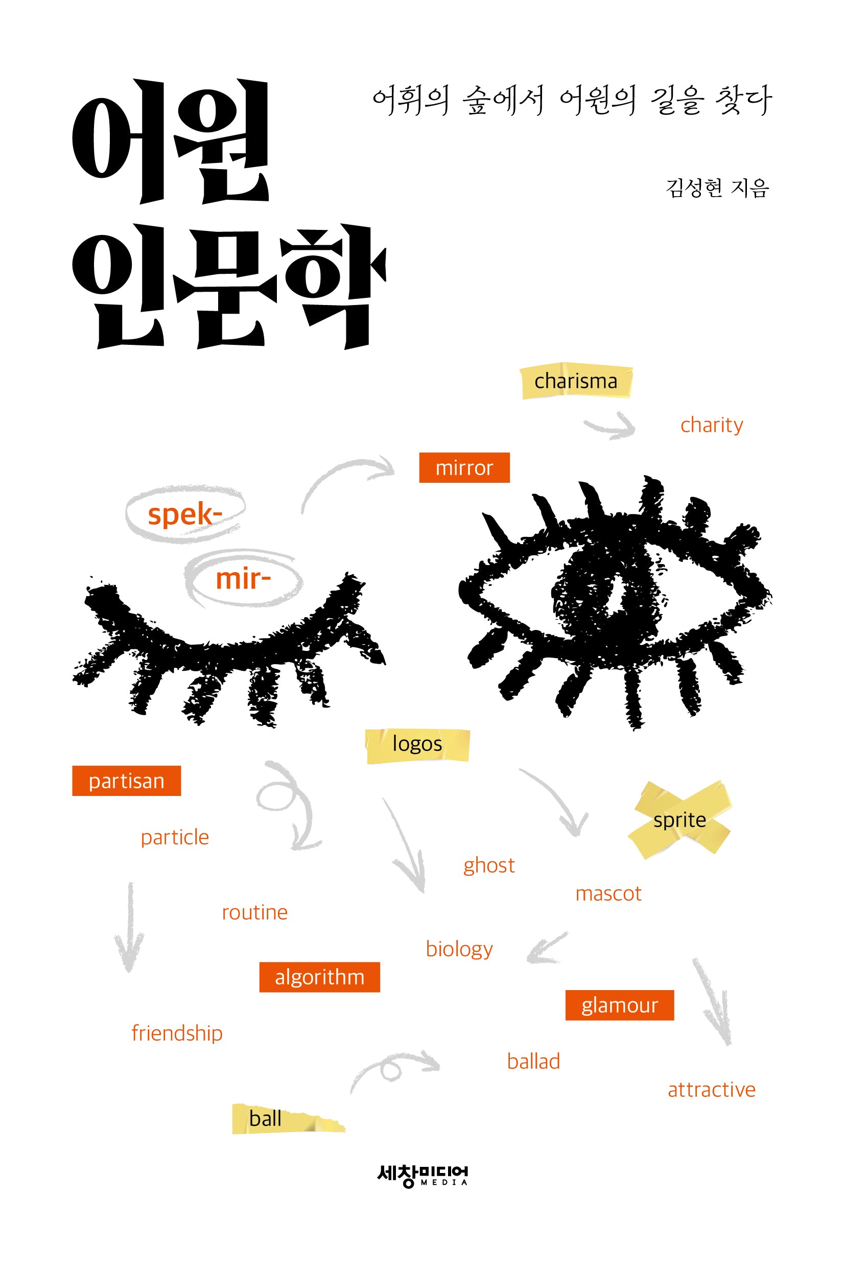 어원 인문학(반양장)