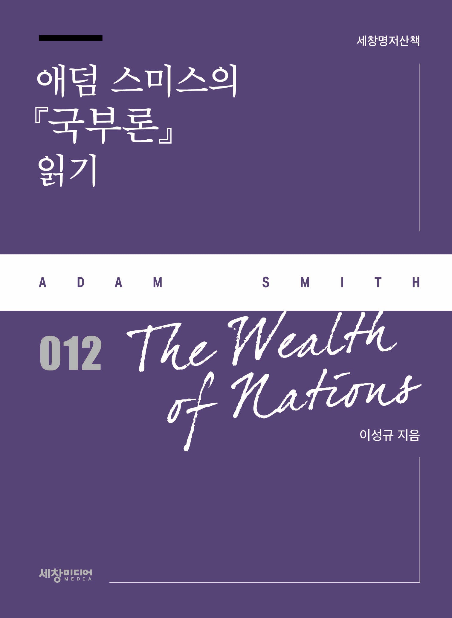 애덤 스미스의 『국부론』 읽기(세창명저산책 12)