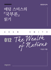 애덤 스미스의 『국부론』 읽기(세창명저산책 12)
