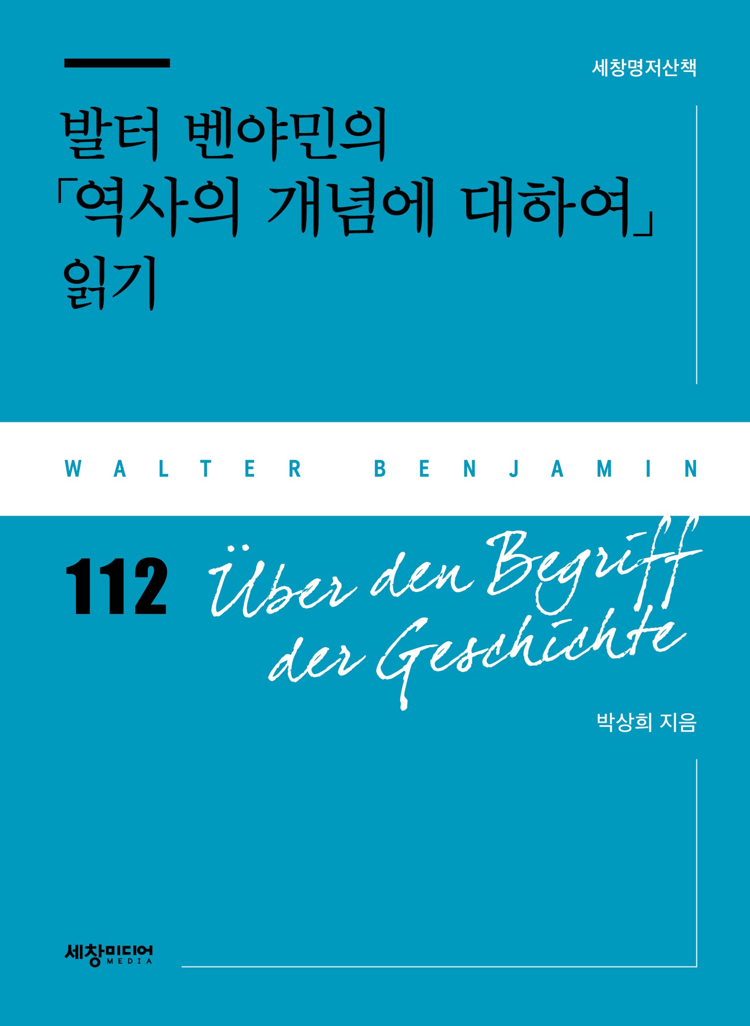 발터 벤야민의 「역사의 개념에 대하여」 읽기(세창 명저산책)
