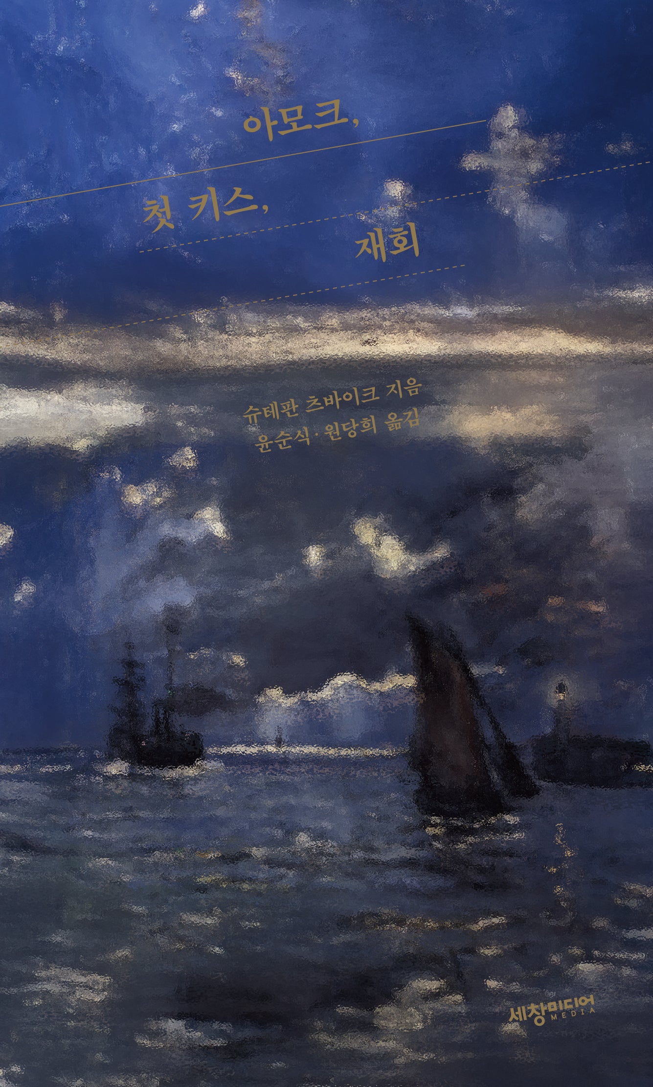 아모크 ,첫 키스, 재회(슈테판 츠바이크 소설시리즈 6)(반양장)