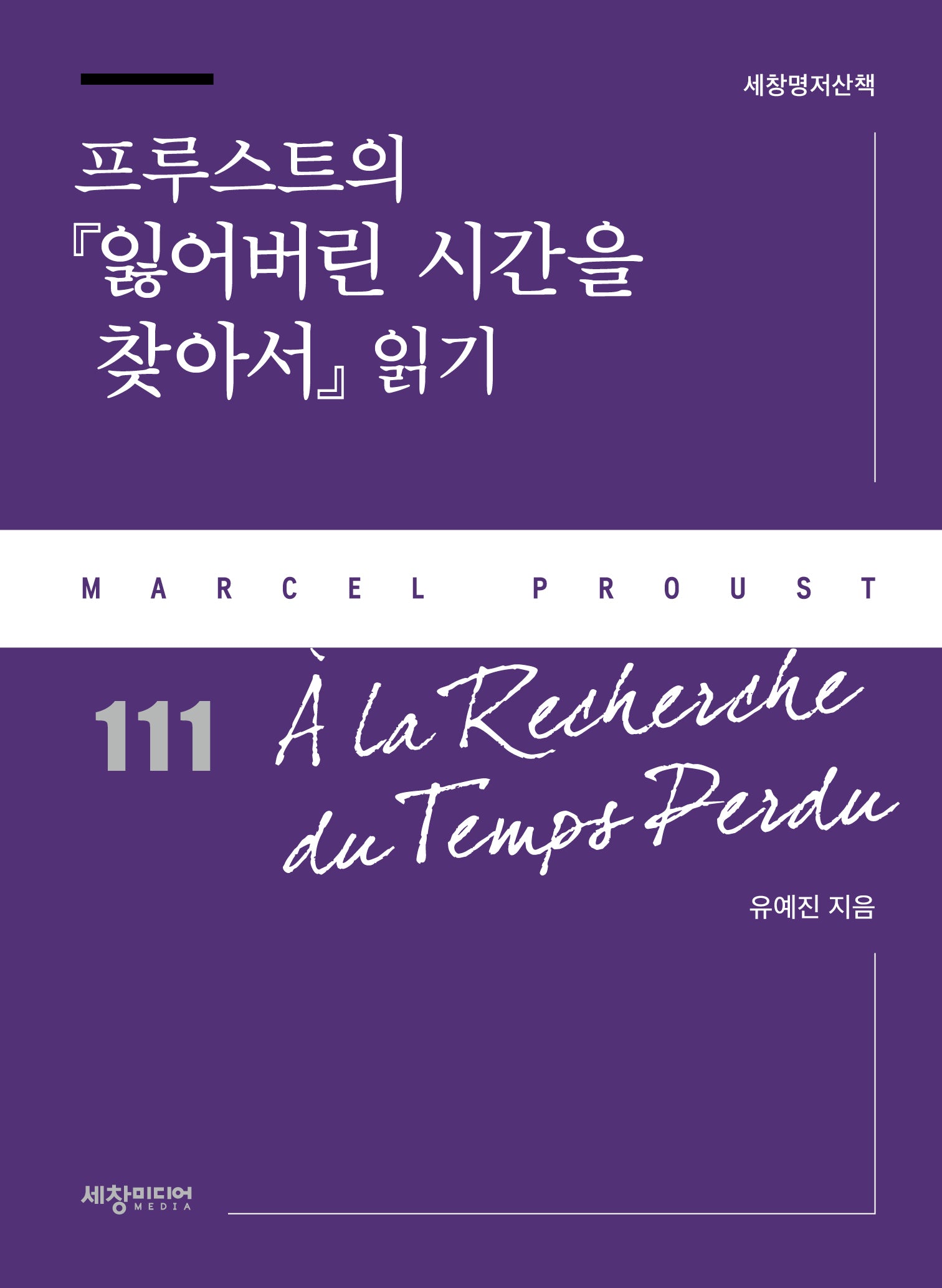 프루스트의 『잃어버린 시간을 찾아서』 읽기(세창명저산책 111)