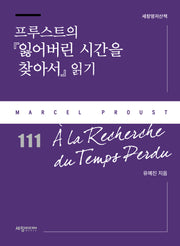 프루스트의 『잃어버린 시간을 찾아서』 읽기(세창명저산책 111)