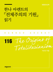 한나 아렌트의 전체주의의 기원 읽기(세창 명저산책 116)