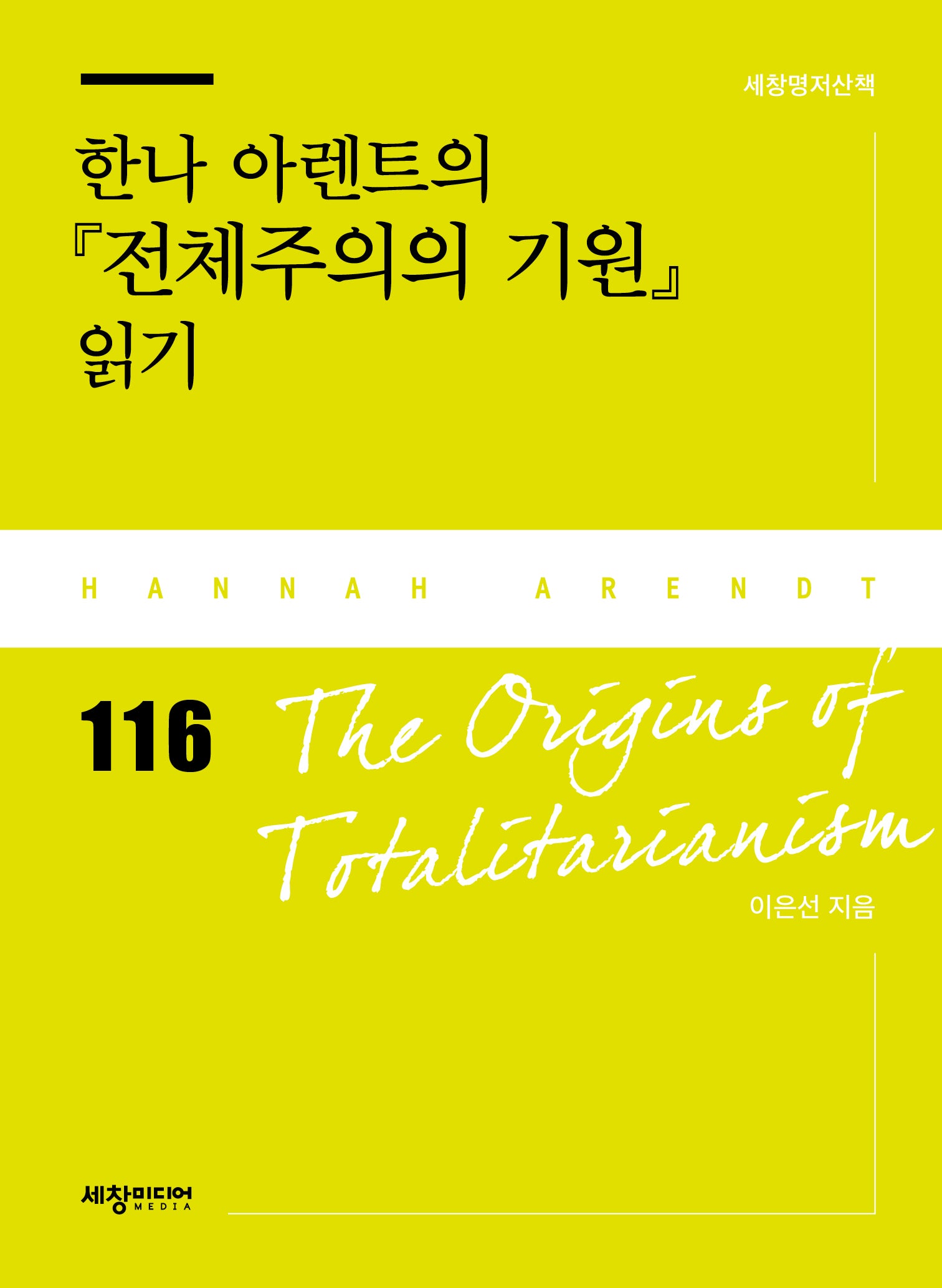 한나 아렌트의 전체주의의 기원 읽기(세창 명저산책 116)