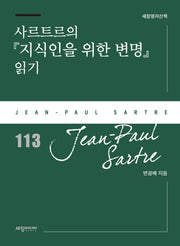 사르트르의 지식인을 위한 변명 읽기(세창 명저산책 113)