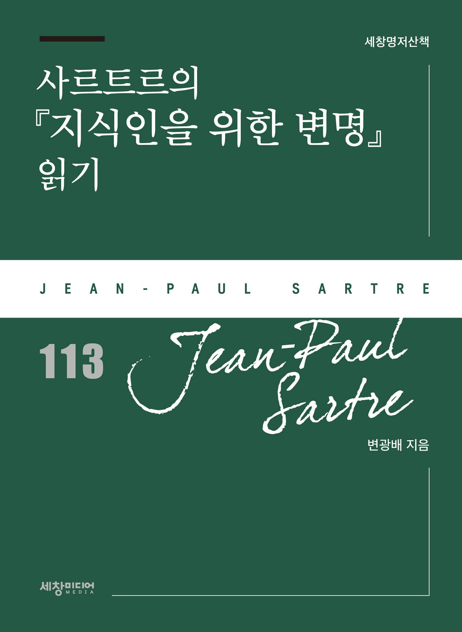 사르트르의 지식인을 위한 변명 읽기(세창 명저산책 113)