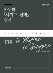 카뮈의 시지프 신화 읽기(세창명저산책 114)