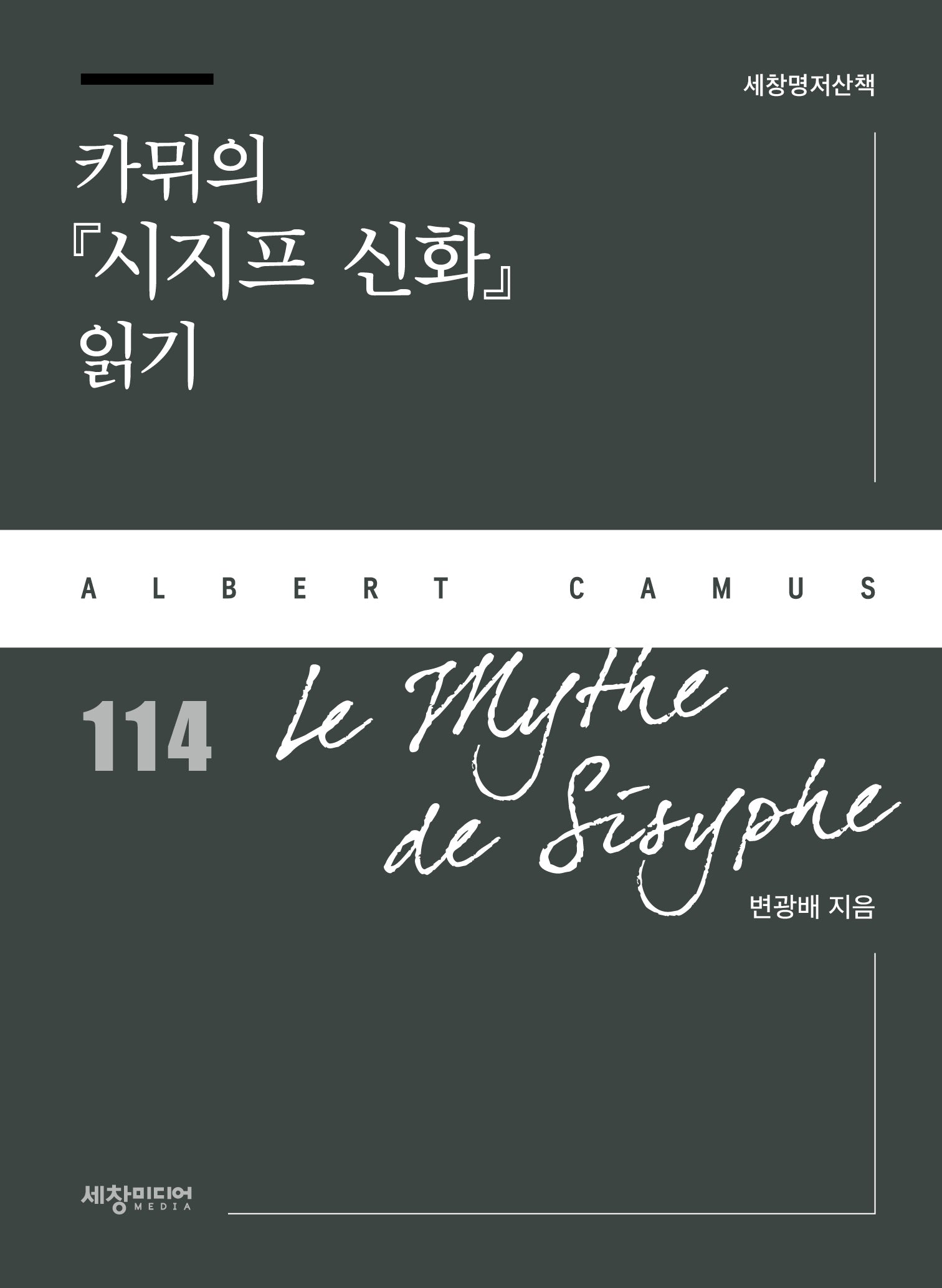 카뮈의 시지프 신화 읽기(세창명저산책 114)