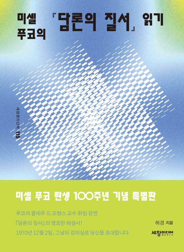 미셸 푸코의 담론의 질서 읽기(미셸 푸코 탄생 100주년 기념 특별판)