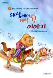 세상에서 제일 긴 이야기(고전 속의 우리 옛 이야기 1)