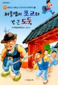 허풍쟁이 포교와 간 큰 도둑(고전 속의 우리 옛 이야기 2)